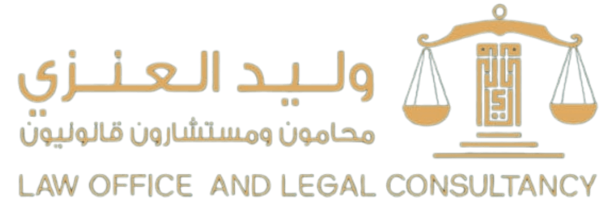 مكتب وليد العنزي المحامي