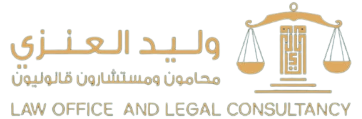 مكتب وليد العنزي المحامي